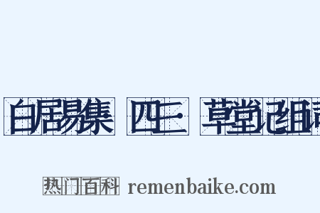 白居易集·四三·草堂记组词是什么意思的图片